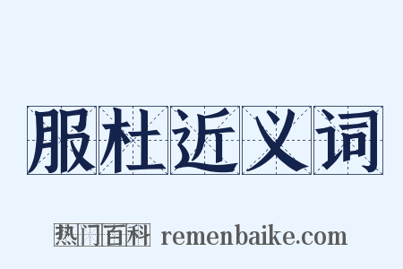 服杜近义词是什么意思的图片